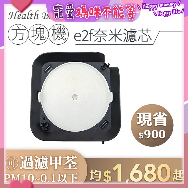 韓國 Health Banco【方塊機專用】e2f奈米濾芯