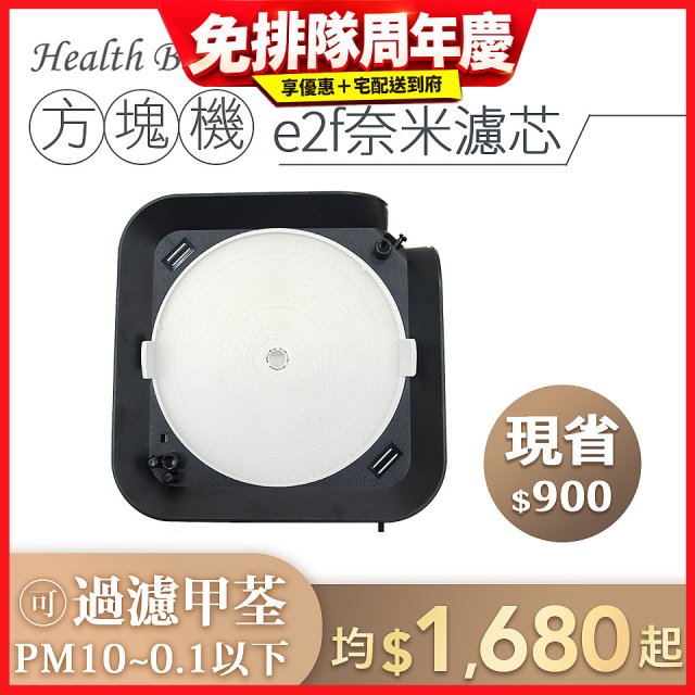 韓國 Health Banco【方塊機專用】e2f奈米濾芯