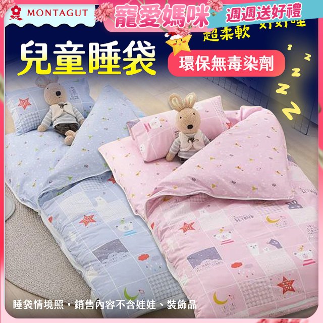 法國MONTAGUT夢特嬌 兒童兩用被睡袋組