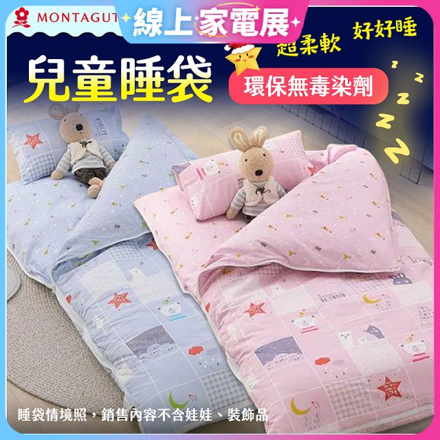 法國MONTAGUT夢特嬌 兒童兩用被睡袋組