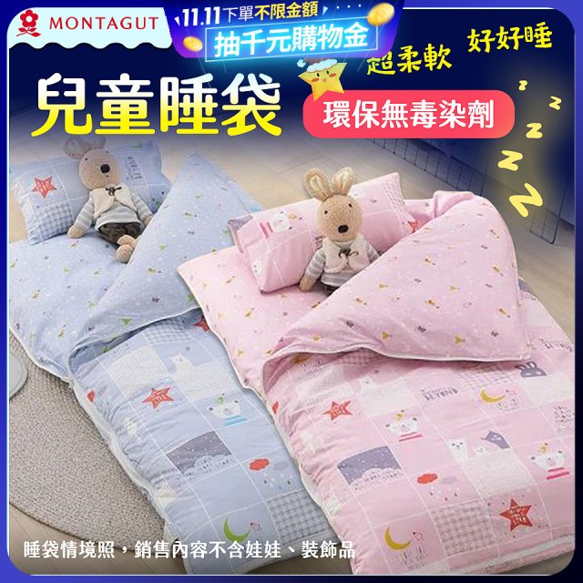 法國MONTAGUT夢特嬌 兒童兩用被睡袋組