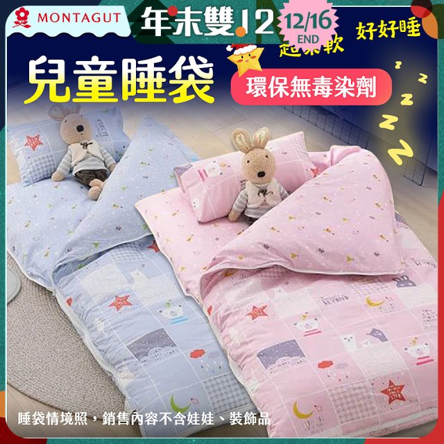 法國MONTAGUT夢特嬌 兒童兩用被睡袋組
