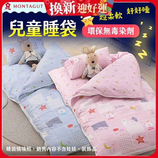 法國MONTAGUT夢特嬌 兒童兩用被睡袋組