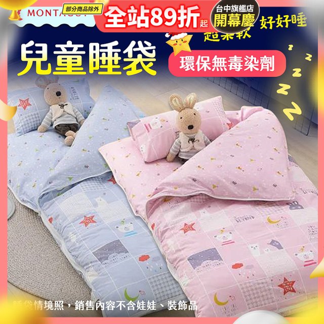 法國MONTAGUT夢特嬌 兒童兩用被睡袋組