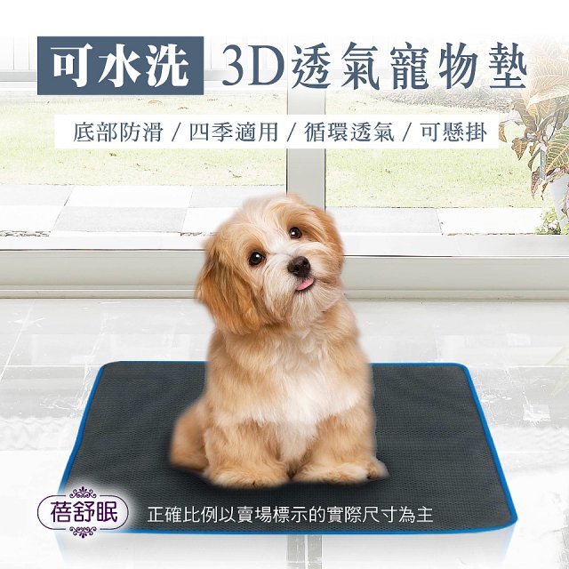 蓓舒眠 3D水洗透氣寵物墊