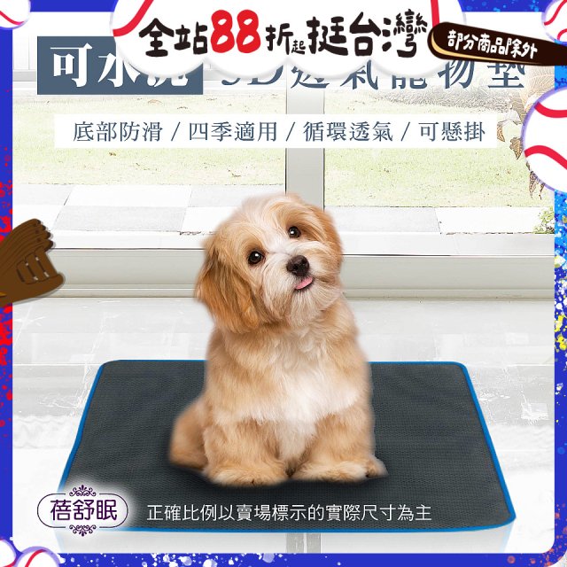 蓓舒眠 3D水洗透氣寵物墊