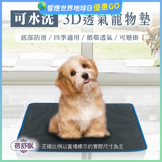 蓓舒眠 3D水洗透氣寵物墊