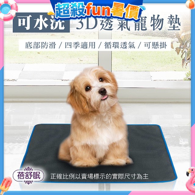 蓓舒眠 3D水洗透氣寵物墊