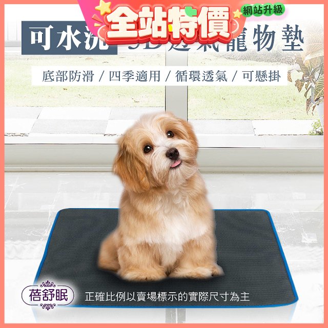 蓓舒眠 3D水洗透氣寵物墊
