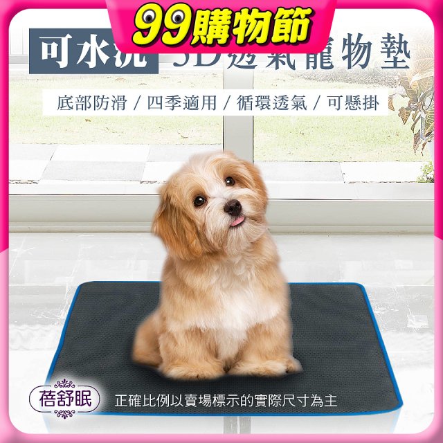 蓓舒眠 3D水洗透氣寵物墊