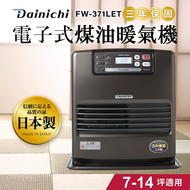 大日Dainichi 電子式煤油暖氣機 FW-371LET