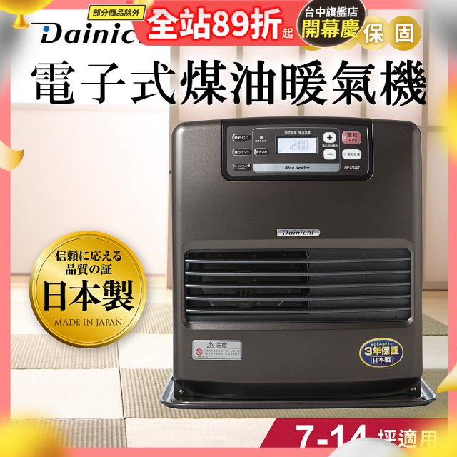 大日Dainichi 電子式煤油暖氣機 FW-371LET