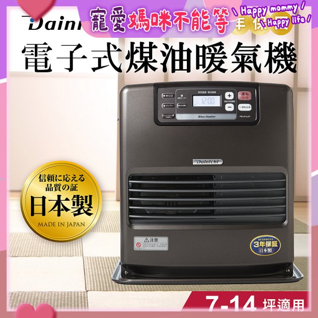 大日Dainichi 電子式煤油暖氣機 FW-371LET