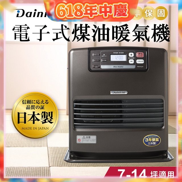 大日Dainichi 電子式煤油暖氣機 FW-371LET