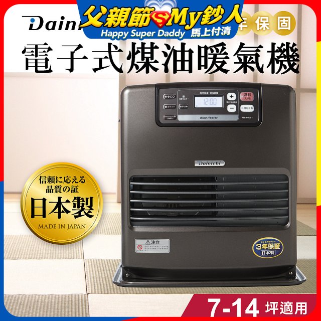 大日Dainichi 電子式煤油暖氣機 FW-371LET