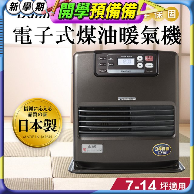 大日Dainichi 電子式煤油暖氣機 FW-371LET