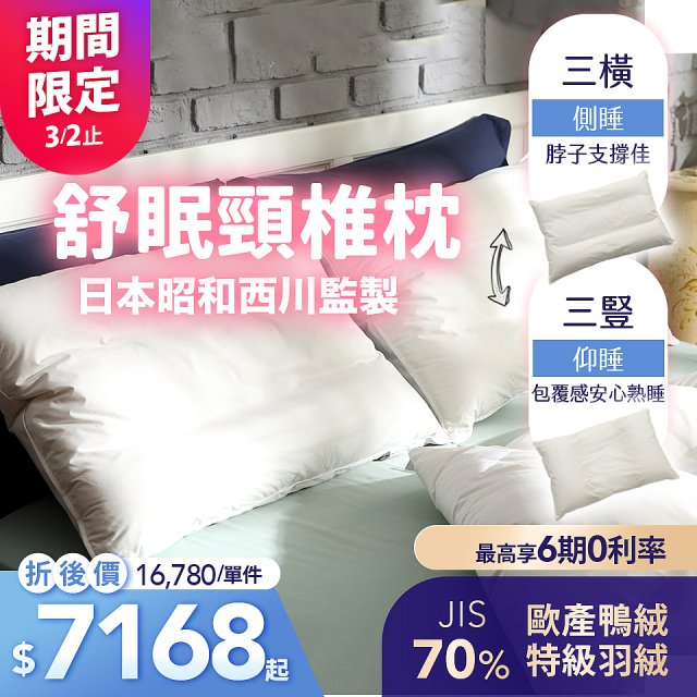 【昭和西川】特級羽絨舒眠頸椎枕