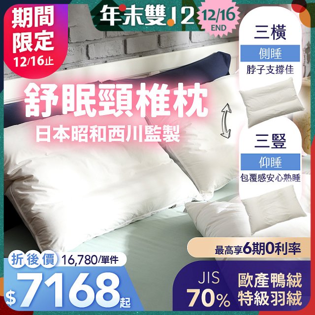 【昭和西川】特級羽絨舒眠頸椎枕