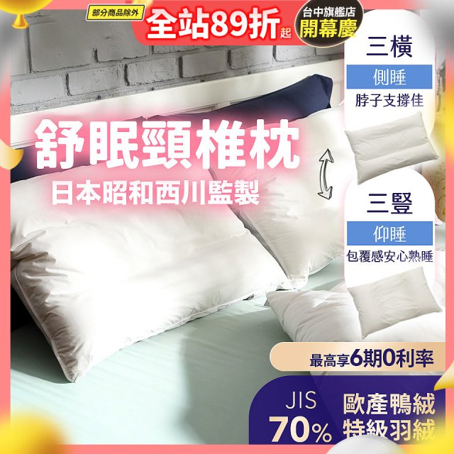 【昭和西川】特級羽絨舒眠頸椎枕