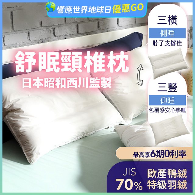 【昭和西川】特級羽絨舒眠頸椎枕