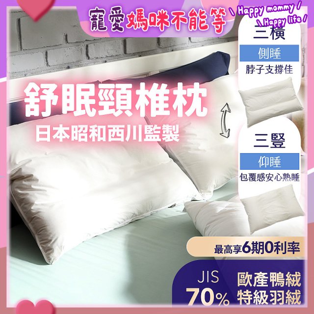 【昭和西川】特級羽絨舒眠頸椎枕