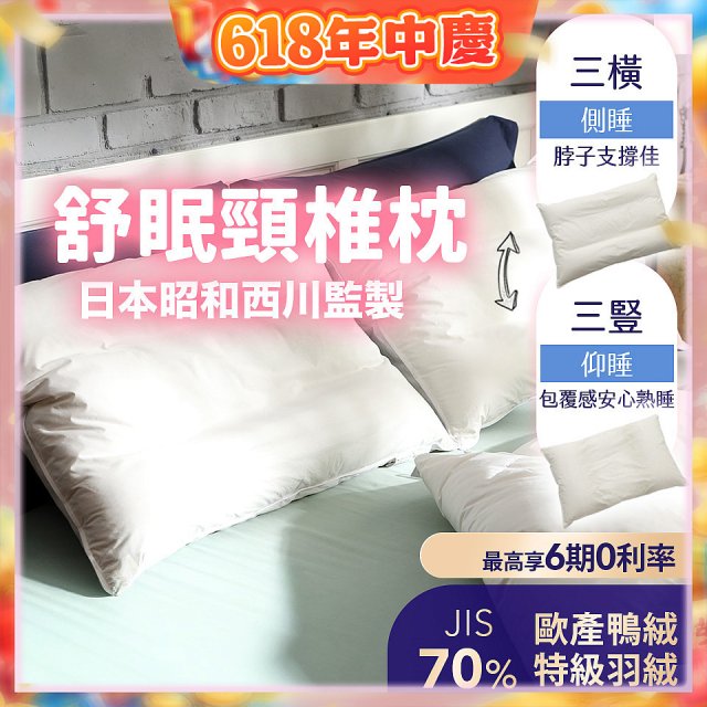 【昭和西川】特級羽絨舒眠頸椎枕
