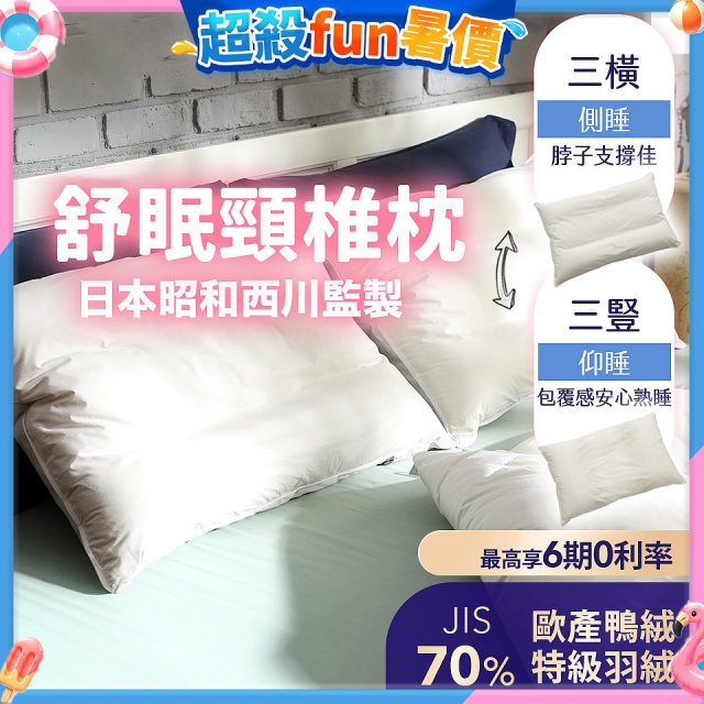 【昭和西川】特級羽絨舒眠頸椎枕