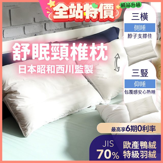 【昭和西川】特級羽絨舒眠頸椎枕