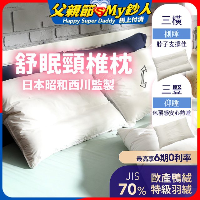 【昭和西川】特級羽絨舒眠頸椎枕