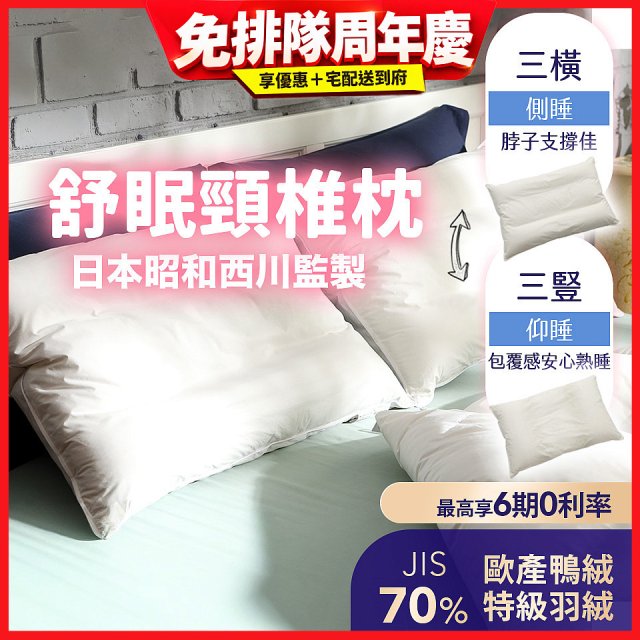 【昭和西川】特級羽絨舒眠頸椎枕