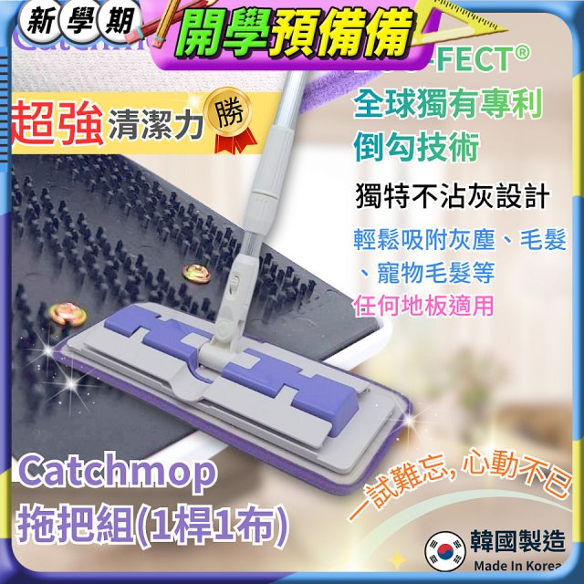 韓國Catchmop 多用途神奇拖把組