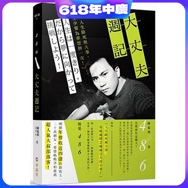 486大丈夫週記