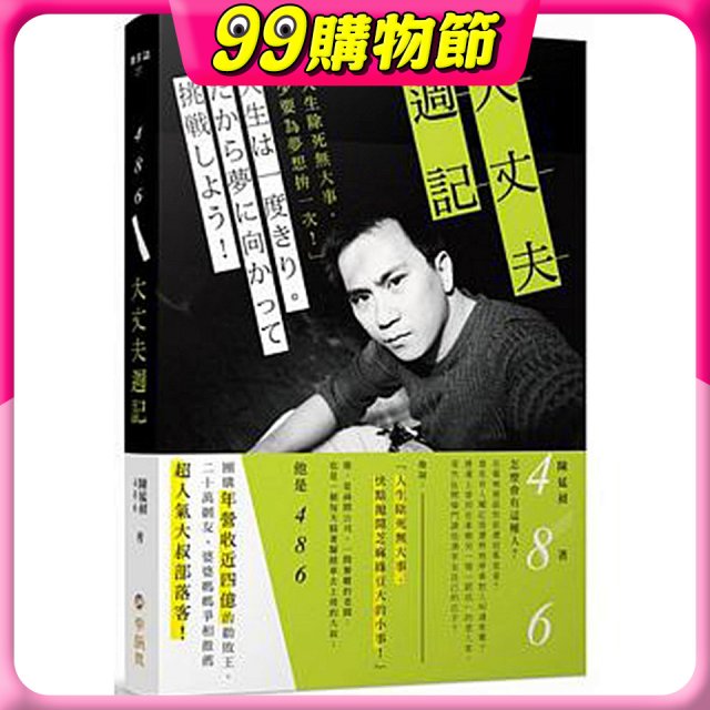 486大丈夫週記