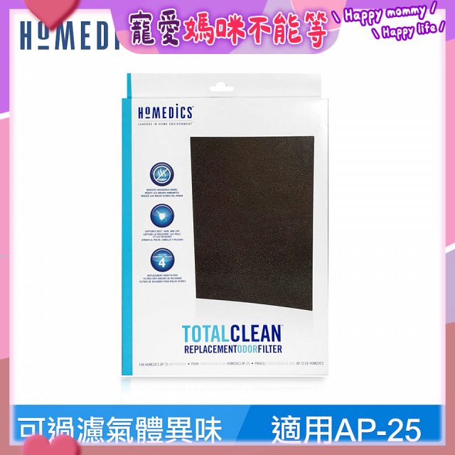 美國HOMEDICS AP-25 活性碳除臭濾網 （大牛適用）