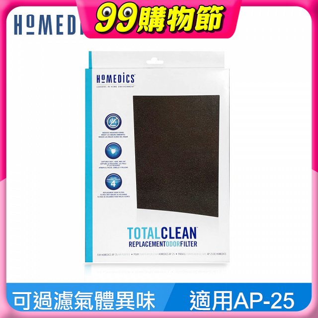 美國HOMEDICS AP-25 活性碳除臭濾網 （大牛適用）