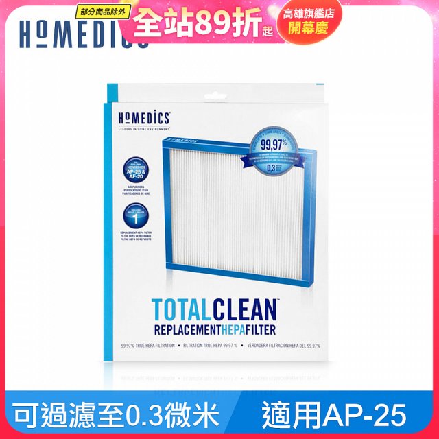 美國HOMEDICS AP-25 TRUE HEPA濾網（大牛適用）