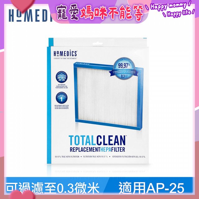 美國HOMEDICS AP-25 TRUE HEPA濾網（大牛適用）