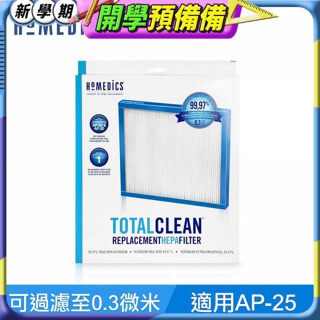 美國HOMEDICS AP-25 TRUE HEPA濾網（大牛適用）
