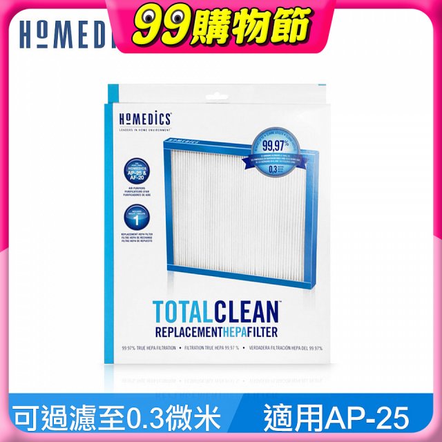 美國HOMEDICS AP-25 TRUE HEPA濾網（大牛適用）