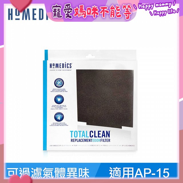 美國 HOMEDICS  AP-15 活性碳除臭濾網（小牛適用）