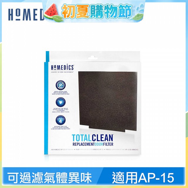 美國 HOMEDICS  AP-15 活性碳除臭濾網（小牛適用）