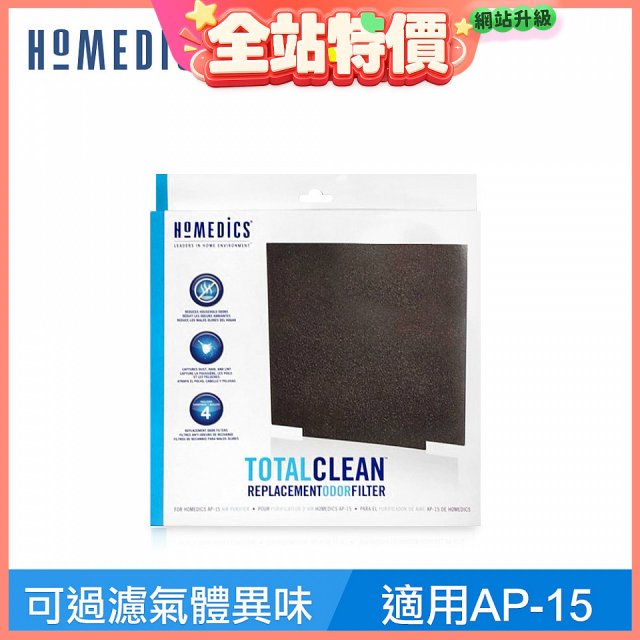 美國 HOMEDICS  AP-15 活性碳除臭濾網（小牛適用）
