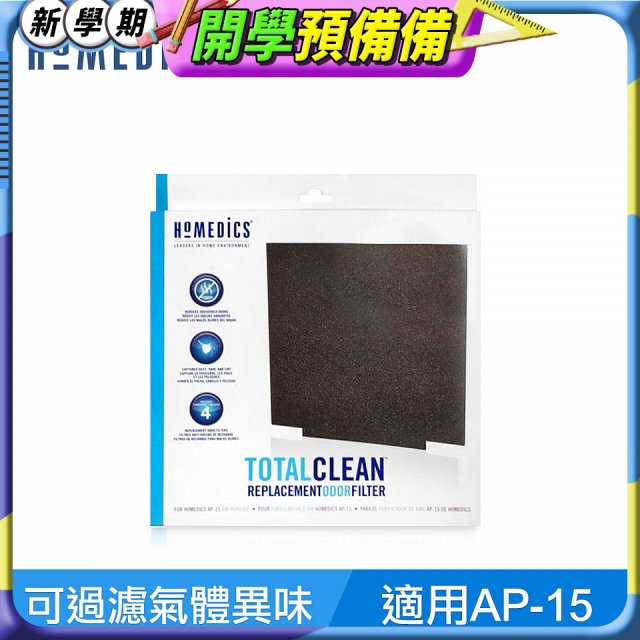 美國 HOMEDICS  AP-15 活性碳除臭濾網（小牛適用）