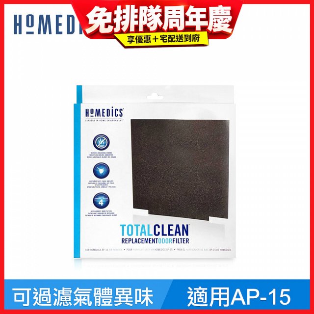 美國 HOMEDICS  AP-15 活性碳除臭濾網（小牛適用）