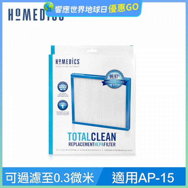美國HOMEDICS AP-15 TRUE HEPA 濾網 （小牛適用）