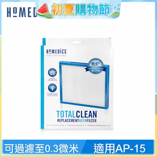 美國HOMEDICS AP-15 TRUE HEPA 濾網 （小牛適用）