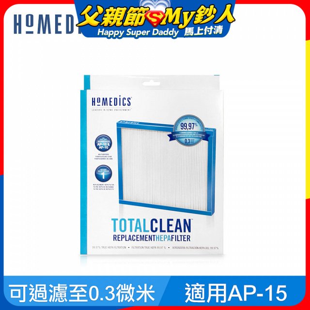 美國HOMEDICS AP-15 TRUE HEPA 濾網 （小牛適用）
