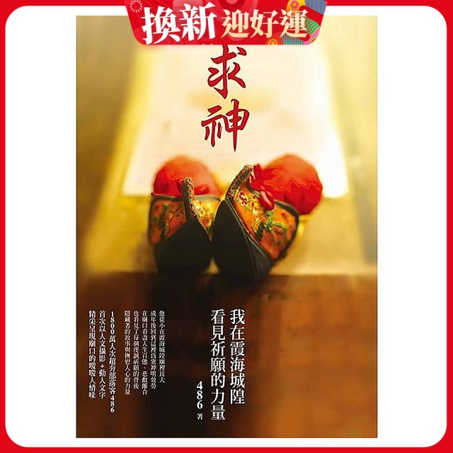 求神：我在霞海城隍看見祈願的力量