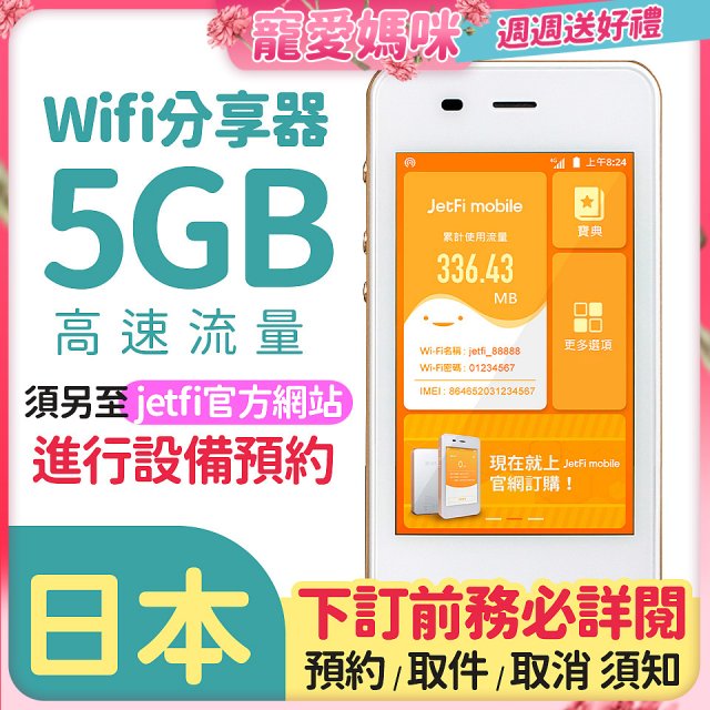 jetfi 日本Wifi分享器 5GB高速流量