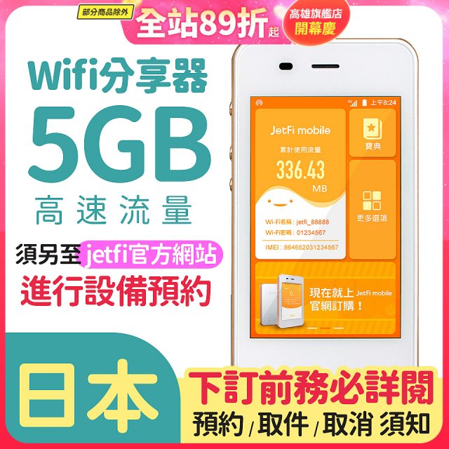jetfi 日本Wifi分享器 5GB高速流量